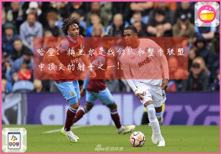 哈登：梅里尔是我们队和整个联盟中顶尖的射手之一！