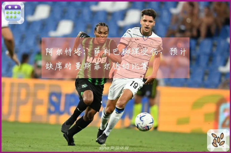 阿尔特塔：萨利巴脚踝受伤，预计缺席对曼斯菲尔德的比赛