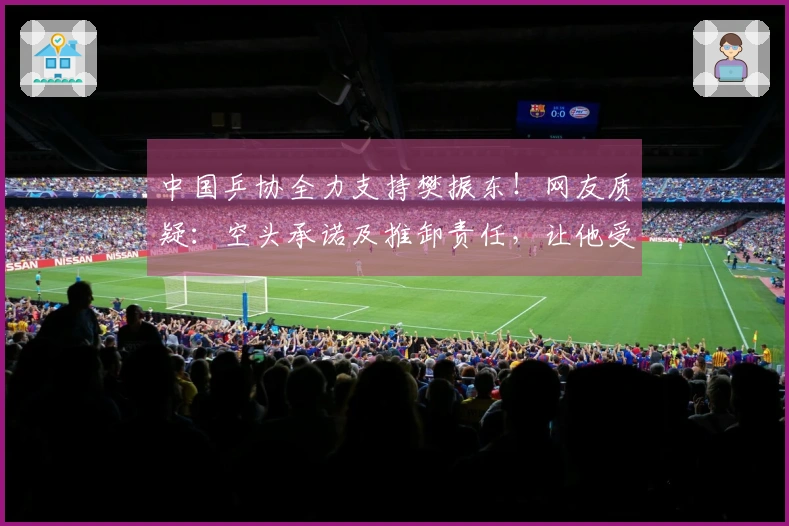 中国乒协全力支持樊振东！网友质疑：空头承诺及推卸责任，让他受到压力