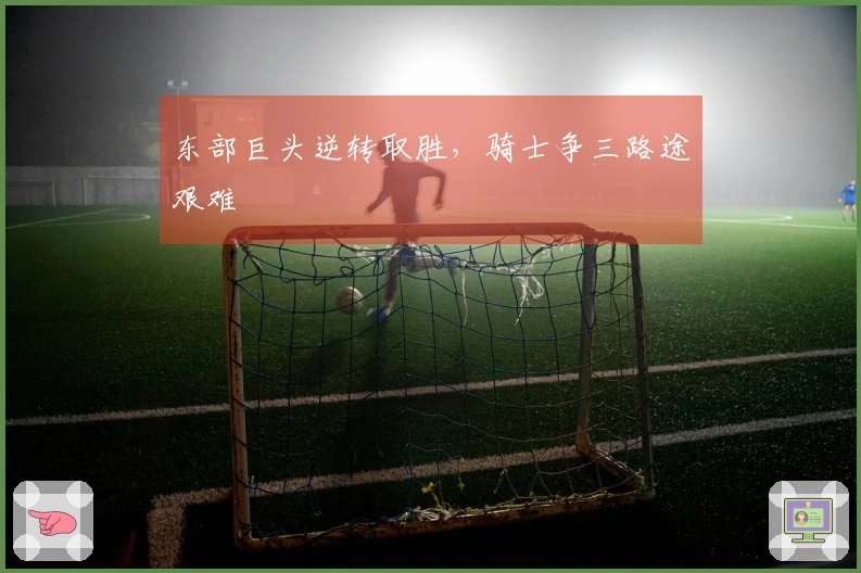 东部巨头逆转取胜，骑士争三路途艰难