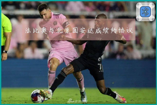 法比奥与北京国安达成续约协议