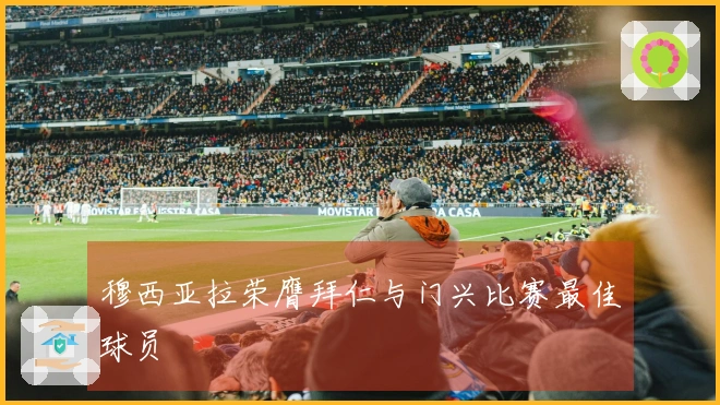 穆西亚拉荣膺拜仁与门兴比赛最佳球员