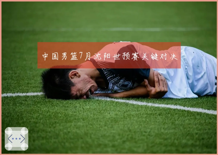 中国男篮7月沈阳世预赛关键对决