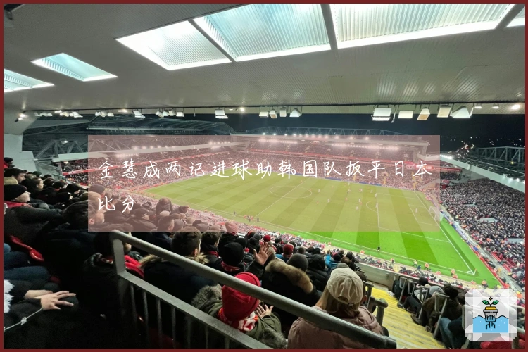 金慧成两记进球助韩国队扳平日本比分