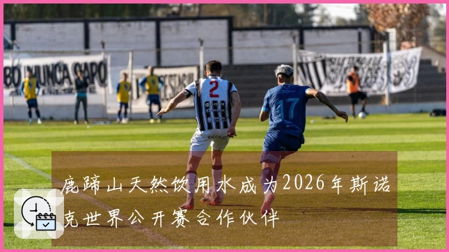 鹿蹄山天然饮用水成为2026年斯诺克世界公开赛合作伙伴