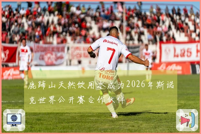 鹿蹄山天然饮用水成为2026年斯诺克世界公开赛合作伙伴