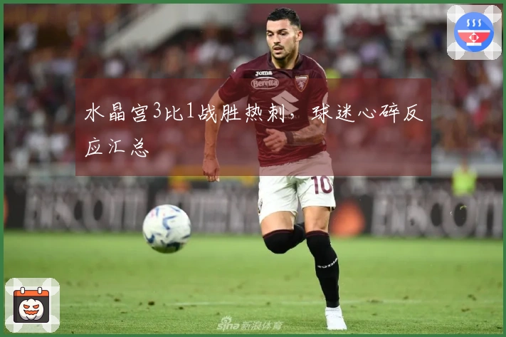 水晶宫3比1战胜热刺，球迷心碎反应汇总