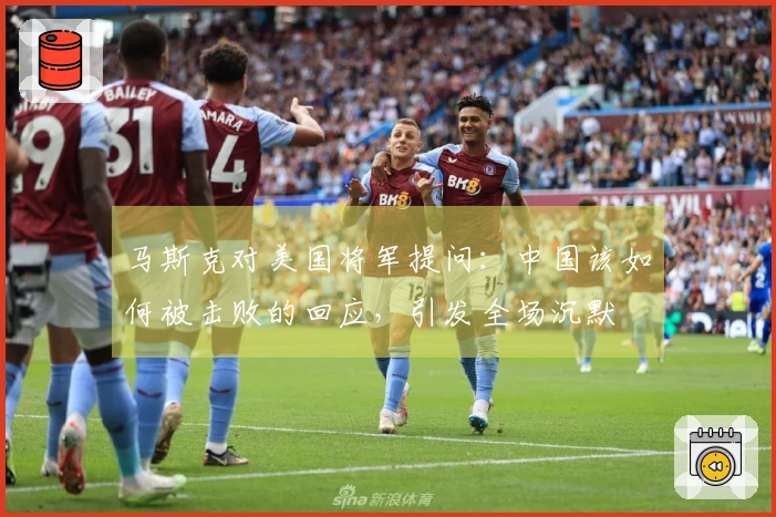 马斯克对美国将军提问：中国该如何被击败的回应，引发全场沉默