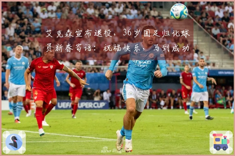 艾克森宣布退役，36岁国足归化球员新春寄语：祝福快乐，马到成功！