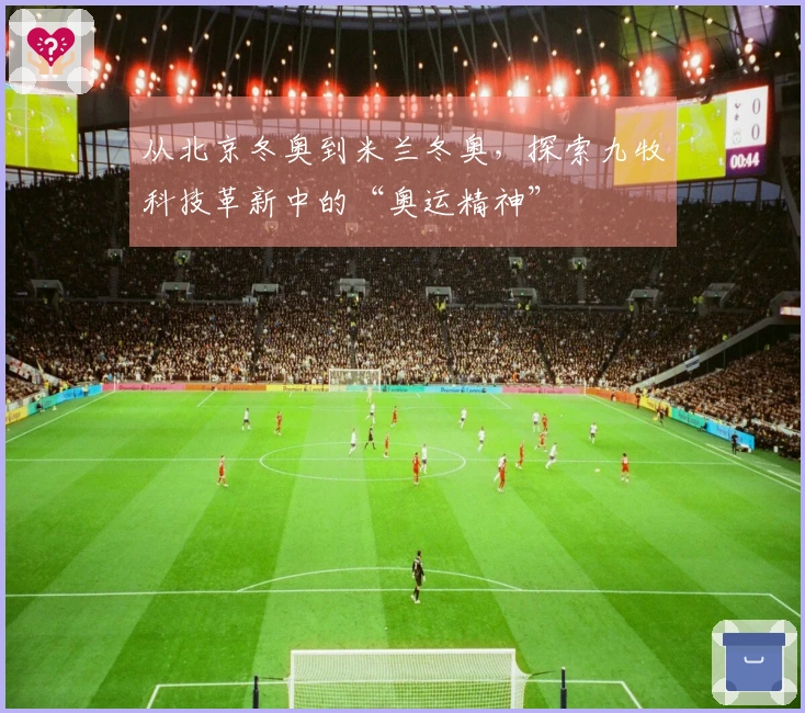 从北京冬奥到米兰冬奥，探索九牧科技革新中的“奥运精神”