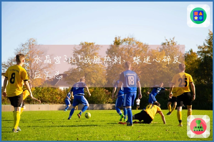 水晶宫3比1战胜热刺，球迷心碎反应汇总
