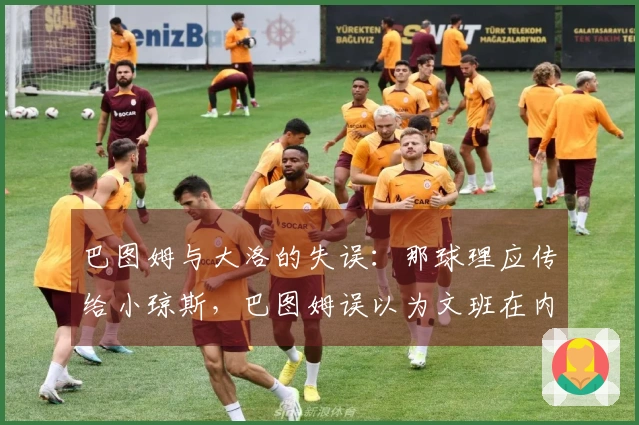 巴图姆与大洛的失误：那球理应传给小琼斯，巴图姆误以为文班在内线防守