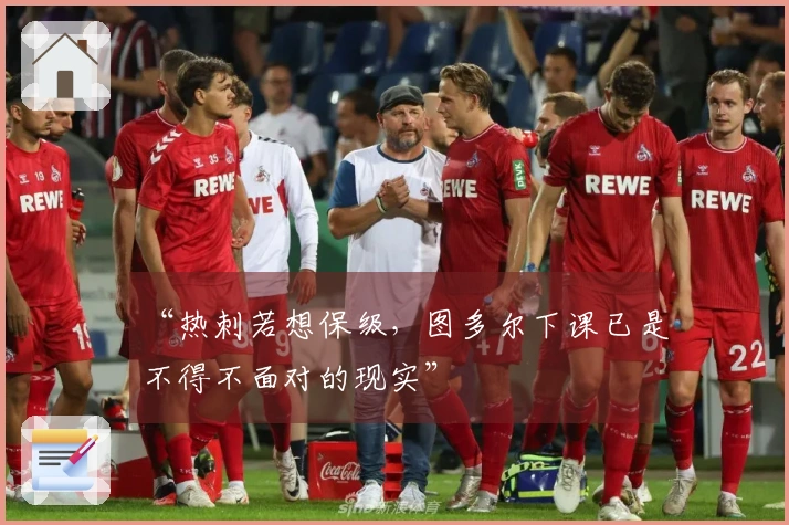 “热刺若想保级，图多尔下课已是不得不面对的现实”