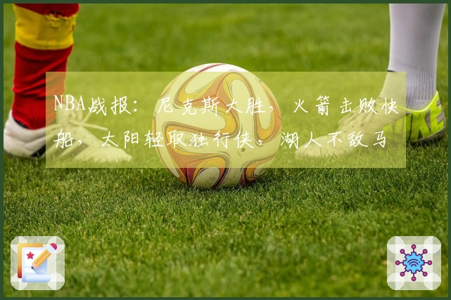 NBA战报：尼克斯大胜，火箭击败快船，太阳轻取独行侠，湖人不敌马刺