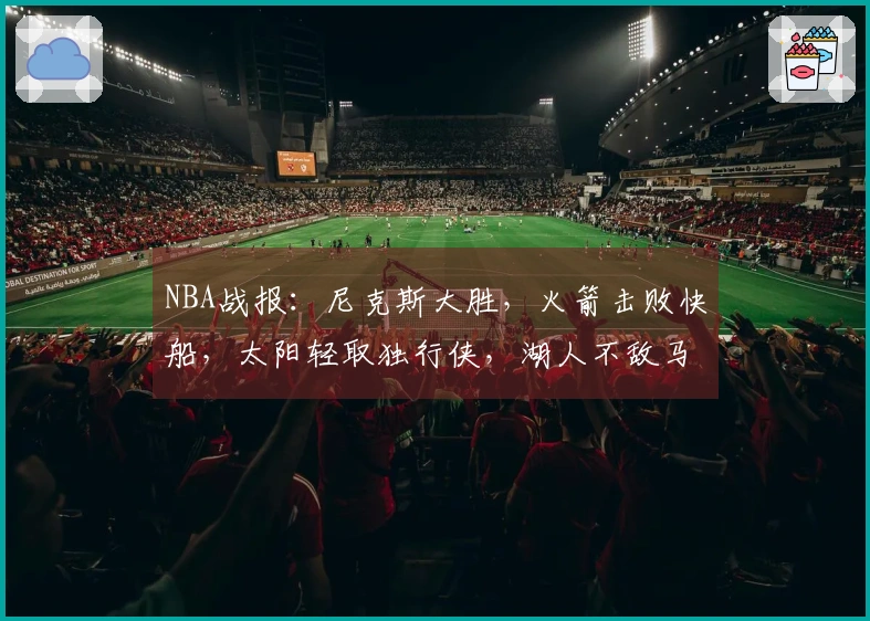 NBA战报：尼克斯大胜，火箭击败快船，太阳轻取独行侠，湖人不敌马刺