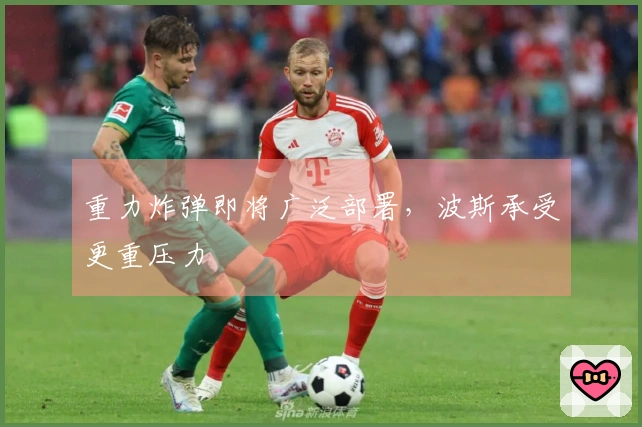 重力炸弹即将广泛部署，波斯承受更重压力