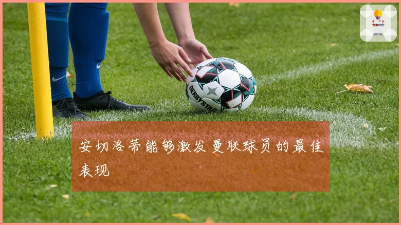 安切洛蒂能够激发曼联球员的最佳表现