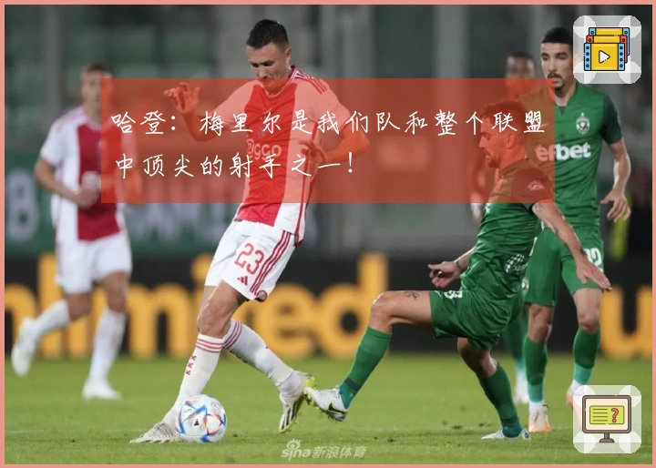 哈登：梅里尔是我们队和整个联盟中顶尖的射手之一！