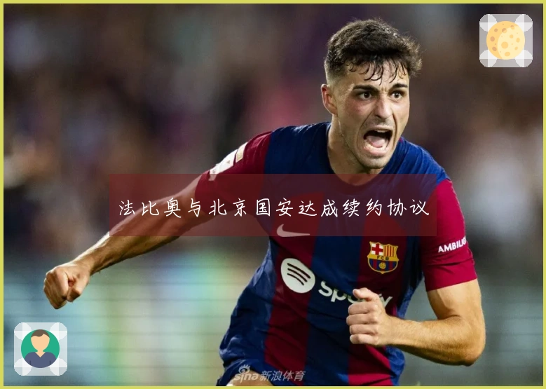 法比奥与北京国安达成续约协议