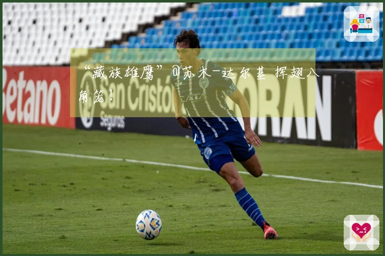 “藏族雄鹰”@苏木-达尔基 挥翅八角笼！